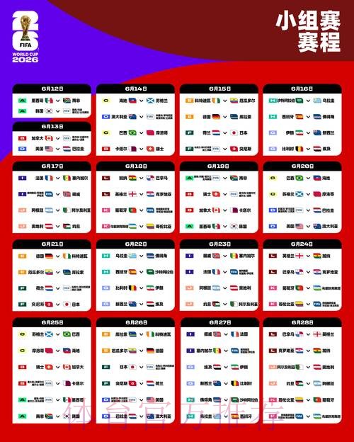 2026世界杯小组赛赛程官方发布高清直播直播平台